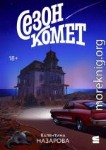 Сезон комет