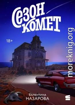 Сезон комет