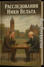 Расследования Ники Вельта