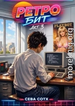 Ретро Бит. Акт 3