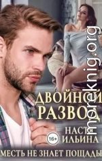 Двойной развод, или Только расчёт