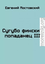 Сугубо финский попаданец III (ознаком)