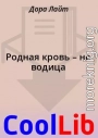 Родная кровь – не водица