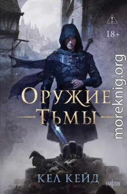 Оружие тьмы