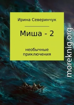 Миша – 2