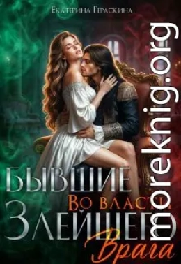 Бывшие. Во власти злейшего врага