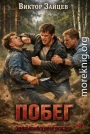 Побег