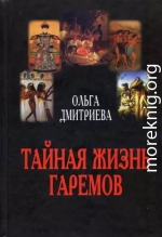 Тайная жизнь гаремов