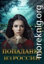 Попаданка из России