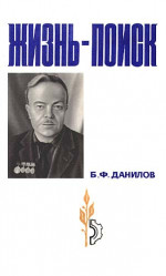 Жизнь-поиск