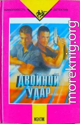 Двойной удар