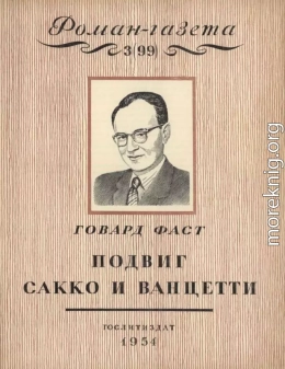 Подвиг Сакко и Ванцетти