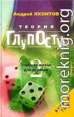 Теория Глупости, или Учебник Жизни для Дураков-2