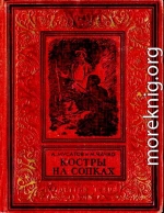 Костры на сопках