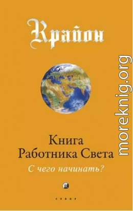 Книга Работника Света. С чего начинать