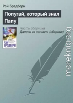 Попугай, который знал Папу