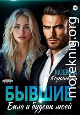 Бывшие. Была и будешь моей