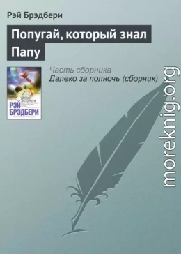 Попугай, который знал Папу