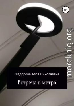 Встреча в метро