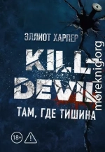 Kill-Devil. Там, где тишина