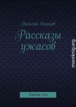 Рассказы ужасов. Зеркала. Сон