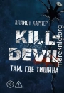 Kill-Devil. Там, где тишина