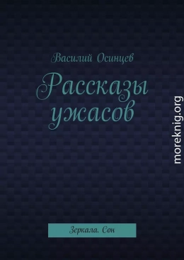 Рассказы ужасов. Зеркала. Сон