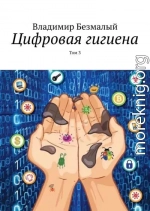 Цифровая гигиена. Том 3