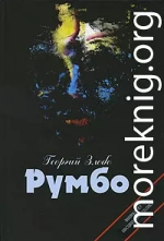 Румбо