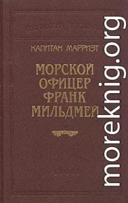 Морской офицер Франк Мильдмей