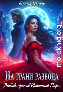 На грани развода. Любовь против истинной пары