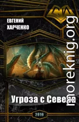 Угроза с Севера (СИ)