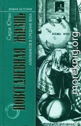 Повседневная жизнь алхимиков в средние века