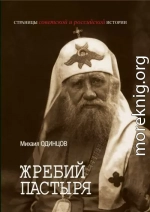 Жребий Пастыря. Жизнь и церковное служение патриарха Московского и всея Руси Тихона (Белавина). 1865–1925