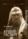 Жребий Пастыря. Жизнь и церковное служение патриарха Московского и всея Руси Тихона (Белавина). 1865–1925
