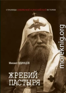 Жребий Пастыря. Жизнь и церковное служение патриарха Московского и всея Руси Тихона (Белавина). 1865–1925