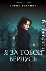 Я за тобой вернусь