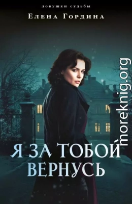 Я за тобой вернусь