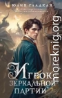Игрок зеркальной партии