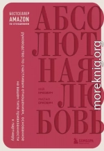 Абсолютная любовь. Руководство по счастливым отношениям, основанное на вашем типе привязанности к партнеру