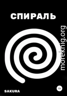 Спираль