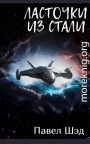 Ласточки из стали