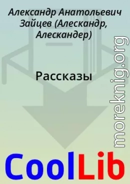 Рассказы