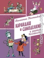 Карандаш и Самоделкин в деревне Козявкино