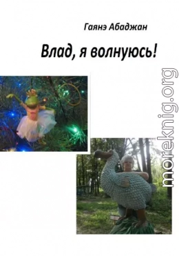 Влад, я волнуюсь!