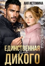 Единственная для дикого