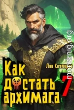 Как достать архимага 7