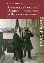 Советская Россия, Аравия и Персидский залив. Документированные страницы истории