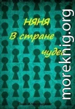 Няня в стране чудес