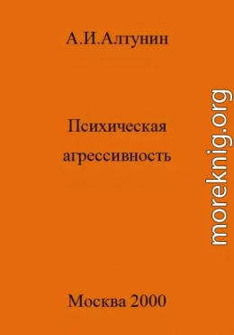 Психическая агрессивность